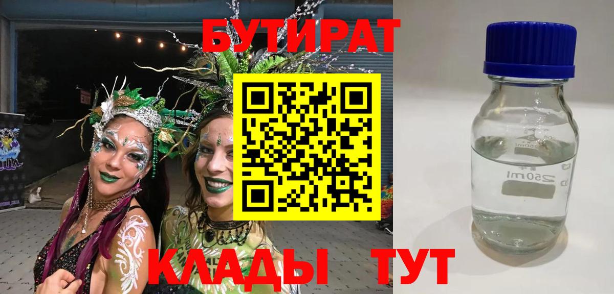 БУТИРАТ Butirat Соль-Илецк